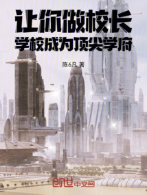 讓你做校長，學校成為頂尖學府