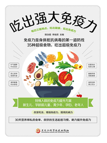 吃出強大免疫力