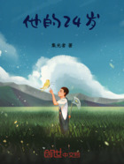 他的24岁