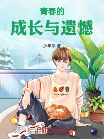 青春的成長與遺憾