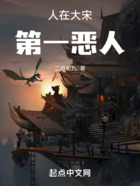 人在大宋，第一惡人在線閱讀