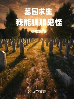 墓园求生:我能驯服鬼怪在线阅读