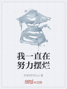 我一直在努力擺爛