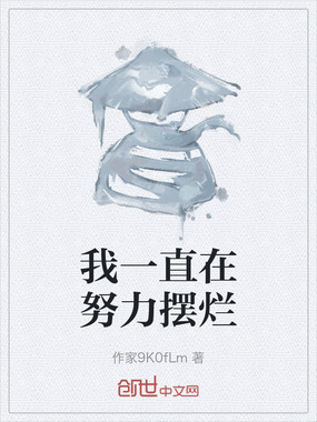 我一直在努力摆烂在线阅读