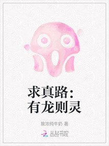 求真路：有龍則靈