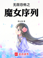 无限恐怖之魔女序列在线阅读