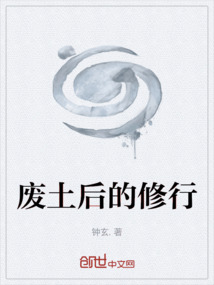 廢土后的修行