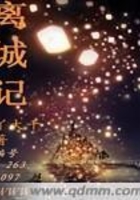 離城記在線閱讀