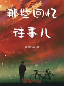 那些回憶往事兒