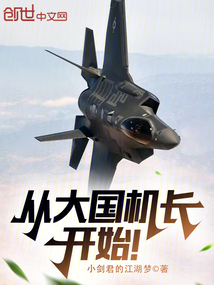 从大国机长开始!