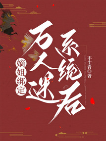 嫡姐綁定萬(wàn)人迷系統(tǒng)后