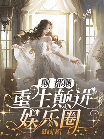 顛,都顛,重生顛進娛樂圈