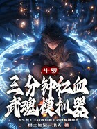 斗罗：三分钟红血，武魂模拟器在线阅读