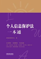 个人信息保护法一本通(第八版)在线阅读