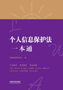 個人信息保護法一本通（第八版）