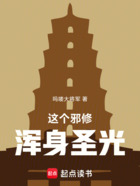 這個邪修，渾身圣光在線閱讀