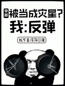 穿越被當成災星？我：反彈