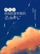 重生后祝福敵蜜和她的染病老公在線閱讀