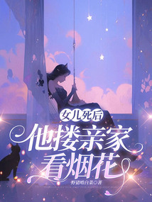 女兒死后，他摟親家看煙花