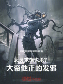 恶灵求饶也杀？大帝他正的发邪