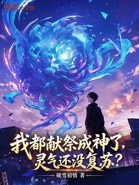 我都献祭成神了，灵气还没复苏？在线阅读