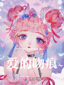 愛的吻痕