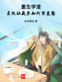 重生學渣，系統讓我參加阿里競賽