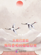 大局已定后，我與丞相的婚后日常在線閱讀