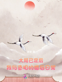 大局已定后,我与丞相的婚后日常