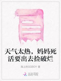 天氣太熱，媽媽死活要出去撿破爛