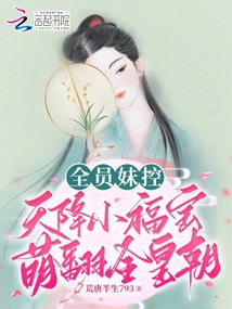 全員妹控,天降小福寶萌翻全皇朝