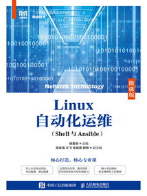 Linux自動化運維:Shell與Ansible(微課版)