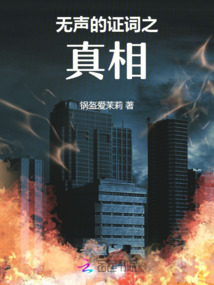 无声的证词之真相最新章节全文无弹窗在线阅读-QQ阅读男生中文历史网
