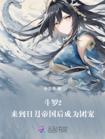 斗羅2：來(lái)到日月帝國(guó)后成為團(tuán)寵