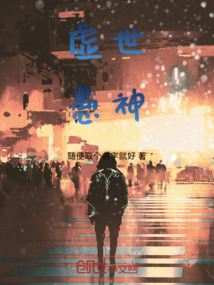 虛世愚神