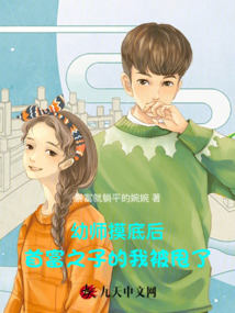 幼師摸底后，首富之子的我被甩了