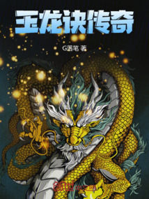 玉龍訣傳奇