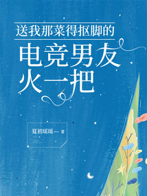 送我那菜得摳腳的電競男友火一把