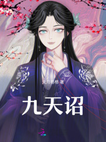 九天詔
