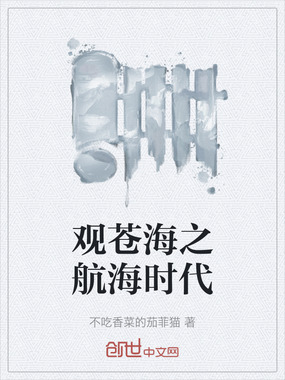 观苍海之航海时代在线阅读