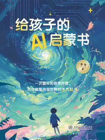給孩子的AI啟蒙書