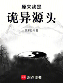 原來我是詭異源頭