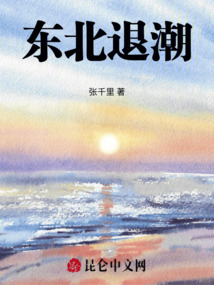 东北退潮