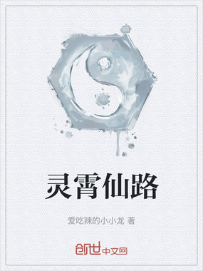 灵霄仙路在线阅读