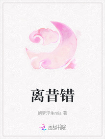 離昔錯
