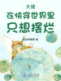大佬在快穿世界里只想擺爛