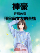 神豪：开局收留拜金前女友的亲妹在线阅读