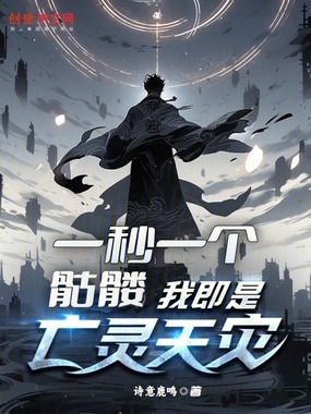 一秒一个骷髅,我即是亡灵天灾在线阅读