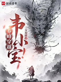 喬峰穿越韋小寶！
