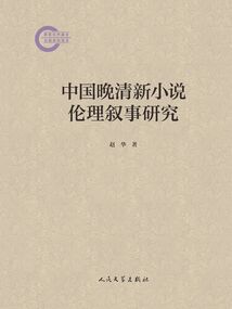 中國晚清新小說倫理敘事研究